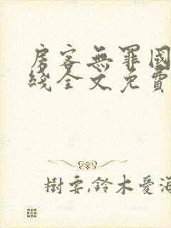 房客无罪国度在线全文免费阅读