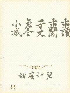 小兔子乖乖无删减全文阅读