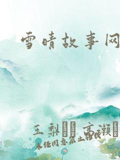 雪晴故事网