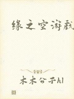 缘之空游戏