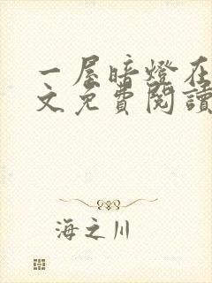 一屋暗灯在线全文免费阅读