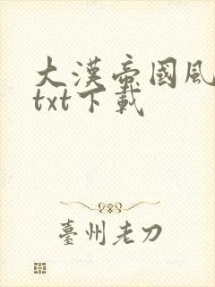 大汉帝国风云录txt下载