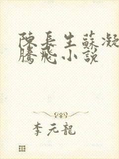 陈长生苏凝雪王腾飞小说