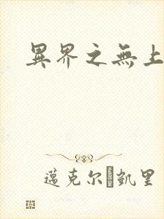 异界之无上大道