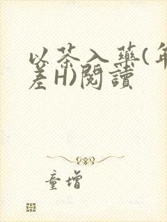 以茶入药(年龄差H)阅读