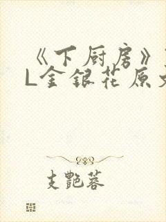 《下厨房》TXL金银花原文