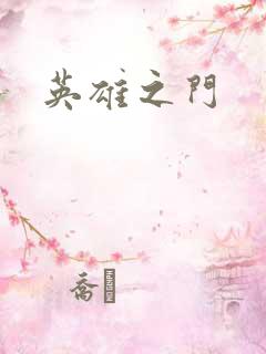 英雄之门