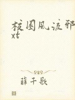 校园风流邪神txt