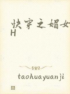 快穿之媚女名器H