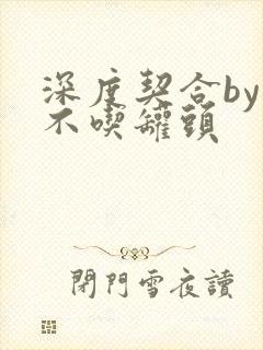 深度契合by猫不吃罐头