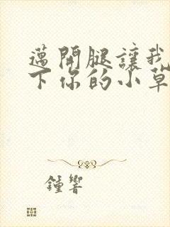 迈开腿让我吃一下你的小草莓