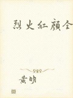 烈火红颜全集