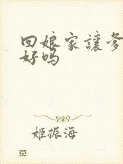 回娘家让爹消火好吗