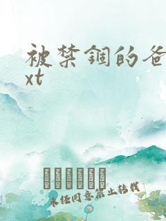 被禁锢的爸爸txt