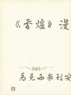 《香炉》漫画版