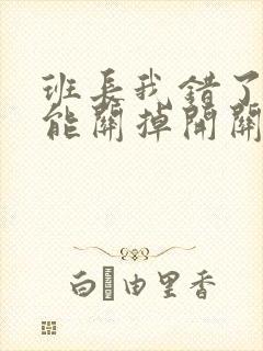 班长我错了能不能关掉开关图片