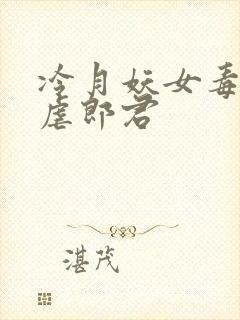 冷月妖女毒驯暴虐郎君