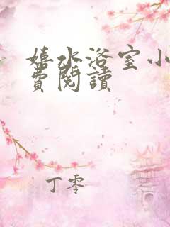 嬉水浴室小说免费阅读