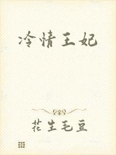 冷情王妃