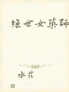 绝世女药师