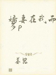 娇妻在我面前被多p