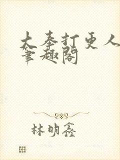 大奉打更人原版笔趣阁