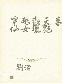 穿越欢天喜地七仙女猎艳