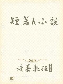 短篇h小说