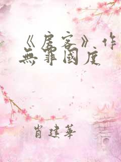 《房客》作者:无罪国度