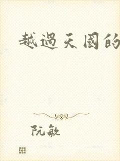越过天国的国境