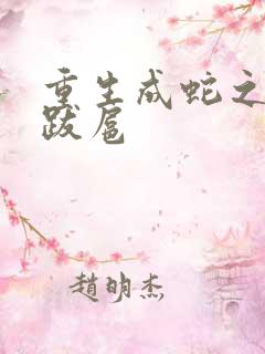 重生成蛇之飞扬跋扈