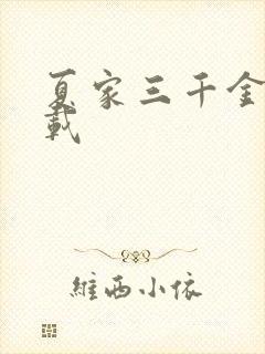 夏家三千金 下载