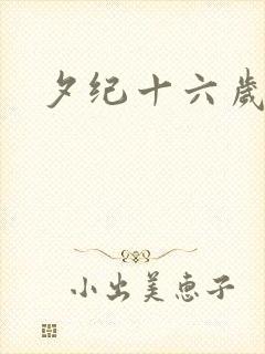 夕纪十六岁