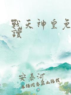 战天神皇免费阅读