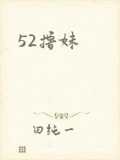 52撸妹