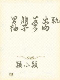 男朋友出轨之后柚子多肉