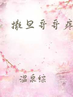 撒旦哥哥疼疼我