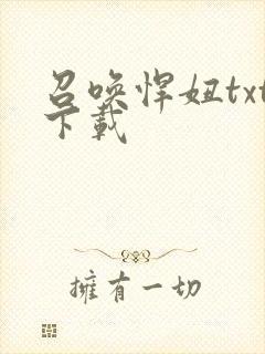 召唤悍妞txt下载