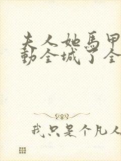 夫人她马甲又轰动全城了全文免费阅读下载