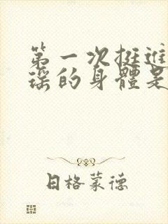 第一次挺进苏雨瑶的身体是多少章