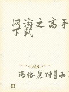 网游之高手寂寞下载