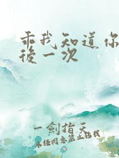 乖我知道你累最后一次
