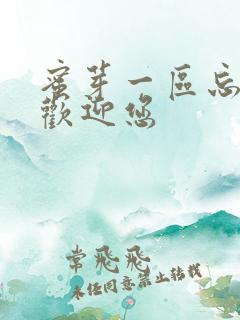 蜜芽一区忘忧草欢迎您