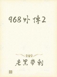 968外传2