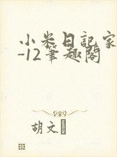 小米日记家宴1-12笔趣阁