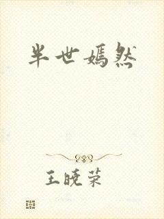 半世嫣然