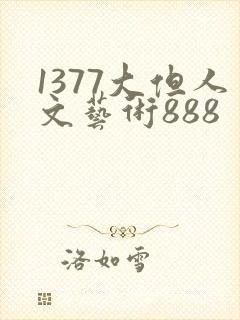 1377大但人文艺术888