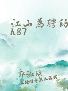 江山为聘的龙椅h87