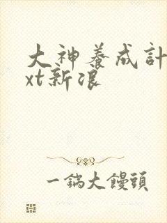 大神养成计划txt新浪