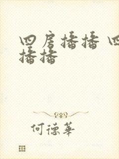四房播播 四房播播